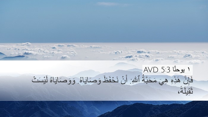 ١ يوحنَّا 5:3 AVD Bible Verse Image