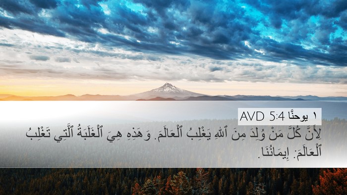 ١ يوحنَّا 5:4 AVD Bible Verse Image