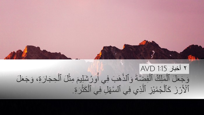 ٢ أخبار 1:15 AVD Bible Verse Image