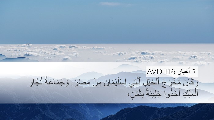 ٢ أخبار 1:16 AVD Desktop Wallpaper - وَكَانَ مُخْرَجُ - Desktop Bible Verse Wallpaper