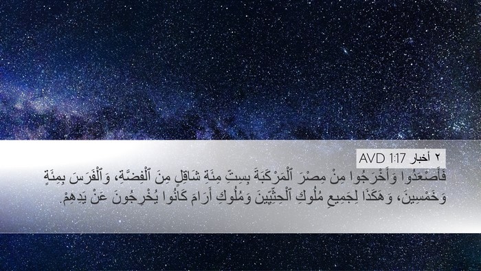 ٢ أخبار 1:17 AVD Desktop Wallpaper - فَأَصْعَدُوا وَأَخْرَجُوا - Desktop Bible Verse Wallpaper