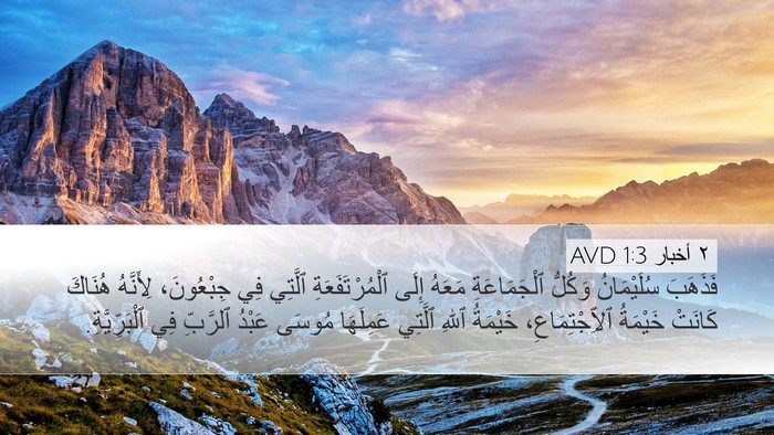 ٢ أخبار 1:3 AVD Bible Verse Image