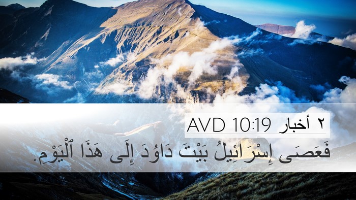 ٢ أخبار 10:19 AVD Bible Verse Image