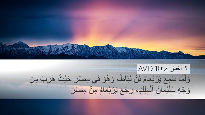 ٢ أخبار 10:2 AVD Desktop Wallpaper - وَلَمَّا سَمِعَ - Desktop Bible Verse Wallpaper