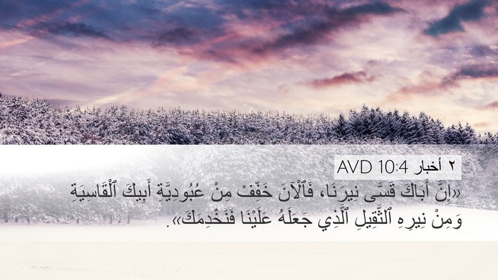 ٢ أخبار 10:4 AVD Bible Verse Image