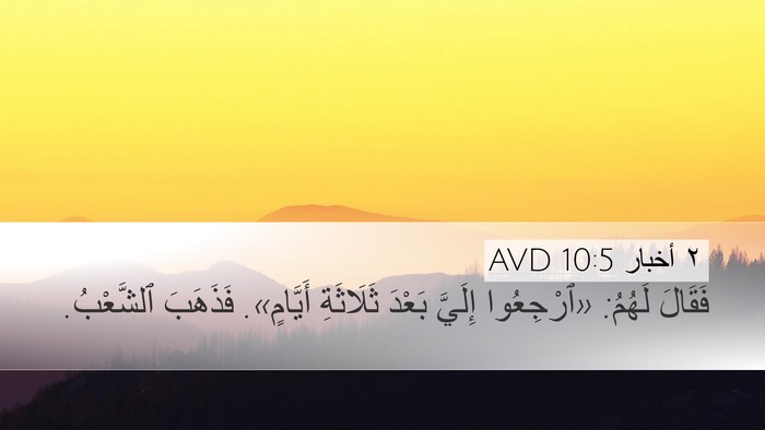 ٢ أخبار 10:5 AVD Desktop Wallpaper - فَقَالَ لَهُمُ: «ٱرْجِعُوا - Desktop Bible Verse Wallpaper