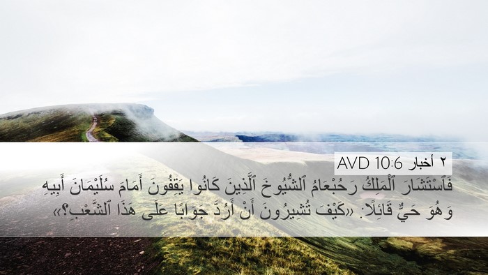 ٢ أخبار 10:6 AVD Bible Verse Image