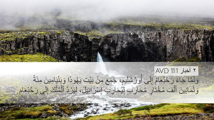 ٢ أخبار 11:1 AVD Bible Verse Image
