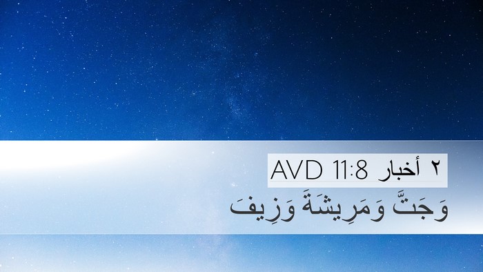 ٢ أخبار 11:8 AVD Desktop Wallpaper - وَجَتَّ وَمَرِيشَةَ - Desktop Bible Verse Wallpaper