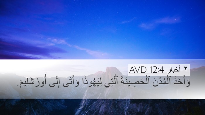 ٢ أخبار 12:4 AVD Desktop Wallpaper - وَأَخَذَ ٱلْمُدُنَ - Desktop Bible Verse Wallpaper