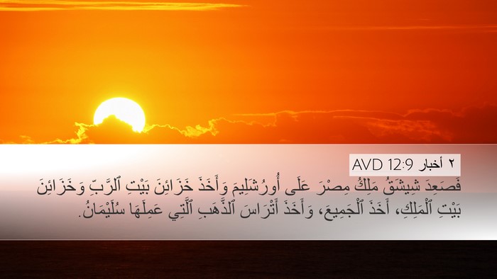 ٢ أخبار 12:9 AVD Bible Verse Image