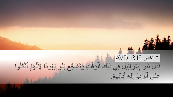 ٢ أخبار 13:18 AVD Bible Verse Image