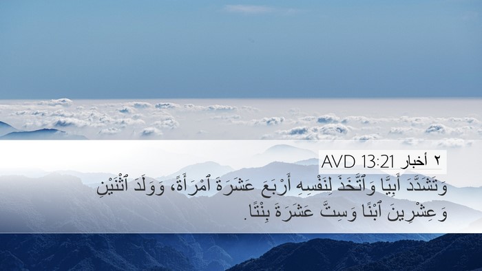 ٢ أخبار 13:21 AVD Desktop Wallpaper - وَتَشَدَّدَ أَبِيَّا - Desktop Bible Verse Wallpaper