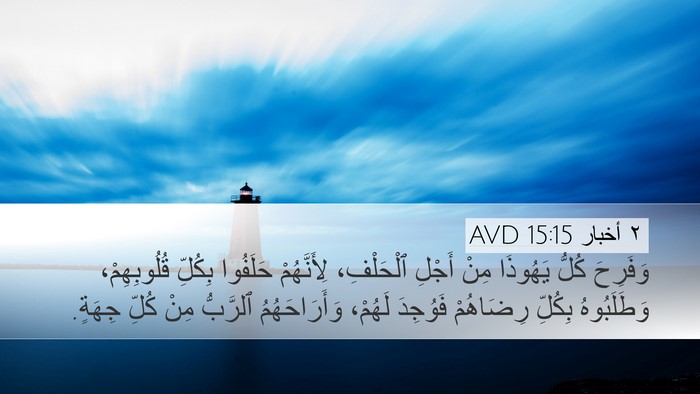 ٢ أخبار 15:15 AVD Bible Verse Image