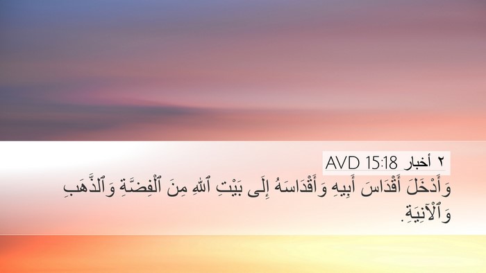 ٢ أخبار 15:18 AVD Bible Verse Image
