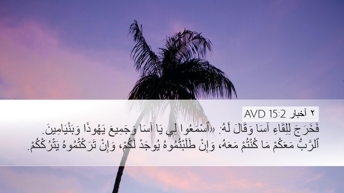 ٢ أخبار 15:2 AVD Bible Verse Image