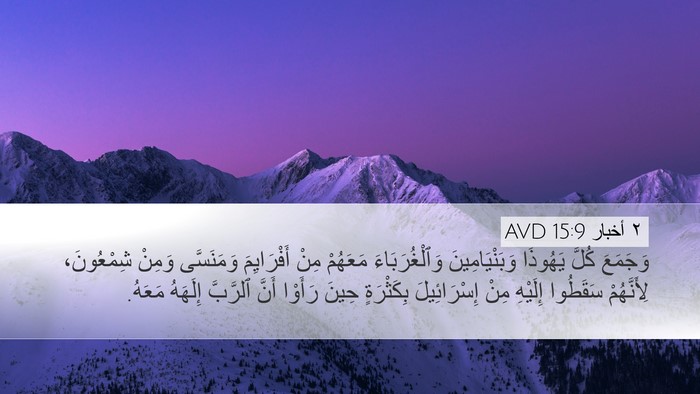 ٢ أخبار 15:9 AVD Bible Verse Image