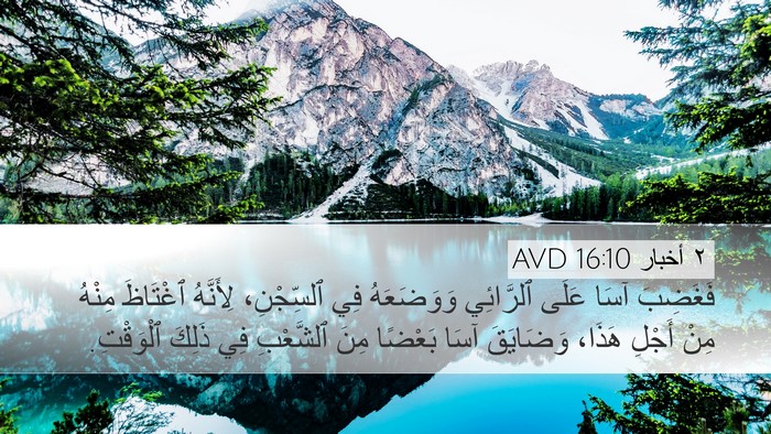 ٢ أخبار 16:10 AVD Bible Verse Image
