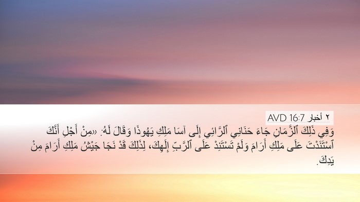 ٢ أخبار 16:7 AVD Bible Verse Image