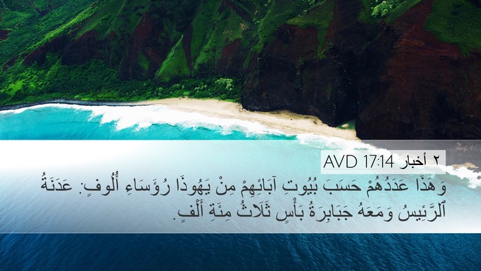 ٢ أخبار 17:14 AVD Bible Verse Image