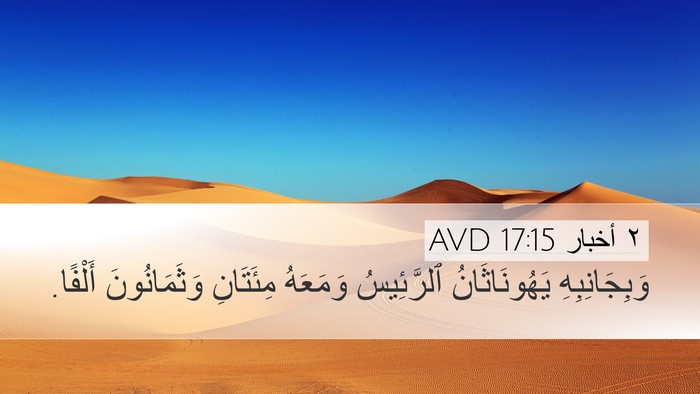 ٢ أخبار 17:15 AVD Desktop Wallpaper - وَبِجَانِبِهِ - Desktop Bible Verse Wallpaper