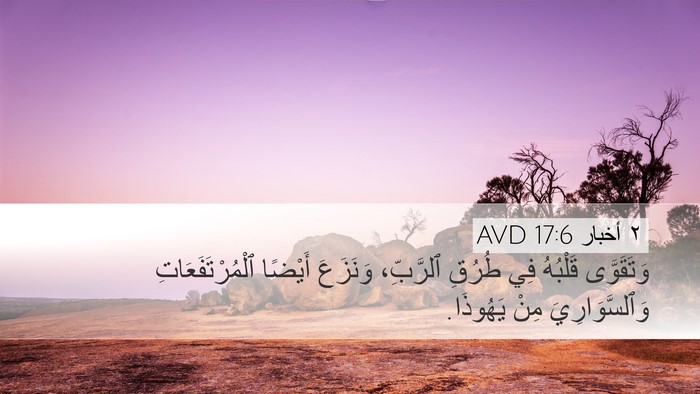 ٢ أخبار 17:6 AVD Bible Verse Image