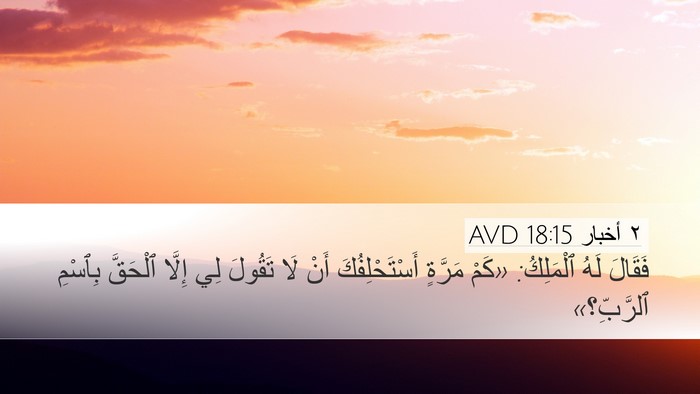 ٢ أخبار 18:15 AVD Bible Verse Image