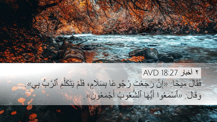 ٢ أخبار 18:27 AVD Bible Verse Image