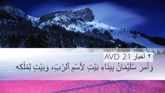 ٢ أخبار 2:1 AVD Bible Verse Image