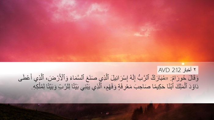 ٢ أخبار 2:12 AVD Desktop Wallpaper - وَقَالَ حُورَامُ: - Desktop Bible Verse Wallpaper