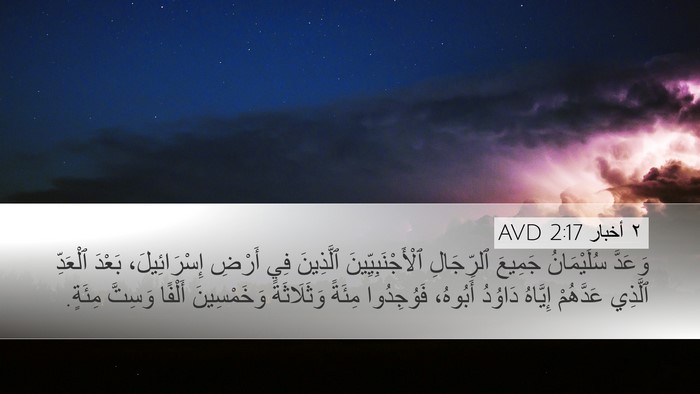 ٢ أخبار 2:17 AVD Bible Verse Image