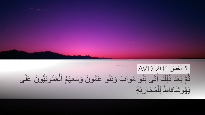 ٢ أخبار 20:1 AVD Bible Verse Image