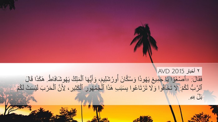 ٢ أخبار 20:15 AVD Bible Verse Image