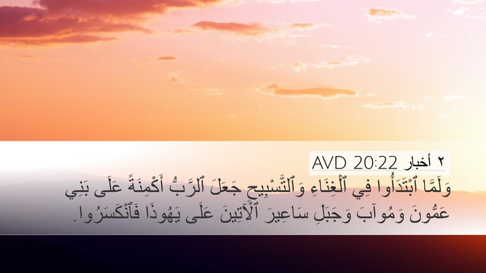٢ أخبار 20:22 AVD Bible Verse Image