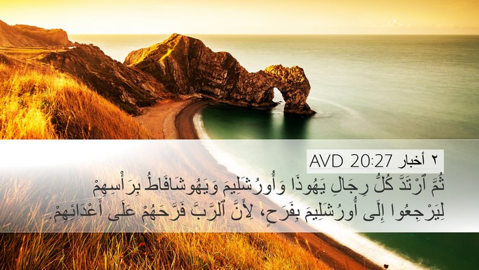٢ أخبار 20:27 AVD Desktop Wallpaper - ثُمَّ ٱرْتَدَّ كُلُّ - Desktop Bible Verse Wallpaper