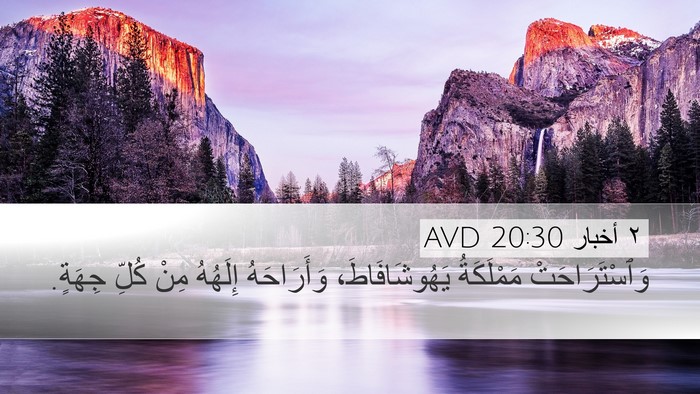 ٢ أخبار 20:30 AVD Desktop Wallpaper - وَٱسْتَرَاحَتْ مَمْلَكَةُ - Desktop Bible Verse Wallpaper
