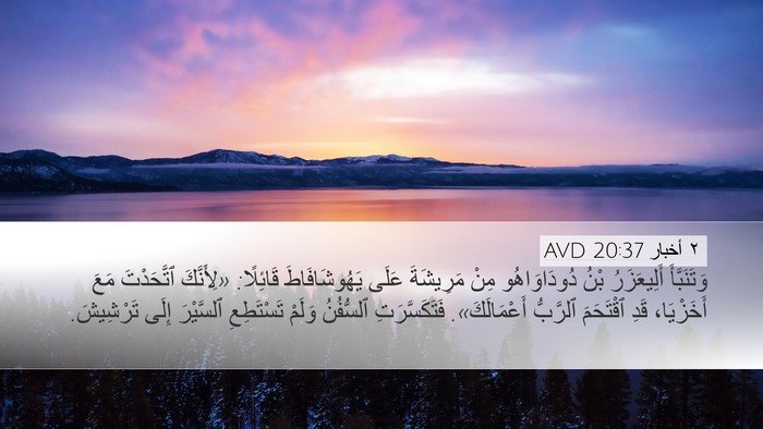 ٢ أخبار 20:37 AVD Desktop Wallpaper - وَتَنَبَّأَ أَلِيعَزَرُ - Desktop Bible Verse Wallpaper