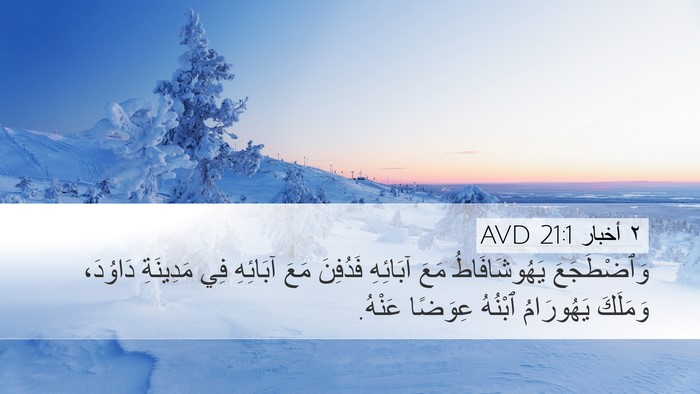٢ أخبار 21:1 AVD Bible Verse Image