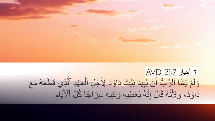 ٢ أخبار 21:7 AVD Bible Verse Image