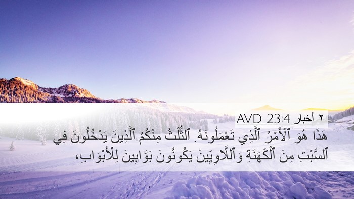 ٢ أخبار 23:4 AVD Bible Verse Image