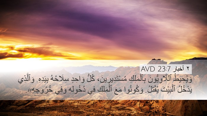 ٢ أخبار 23:7 AVD Bible Verse Image