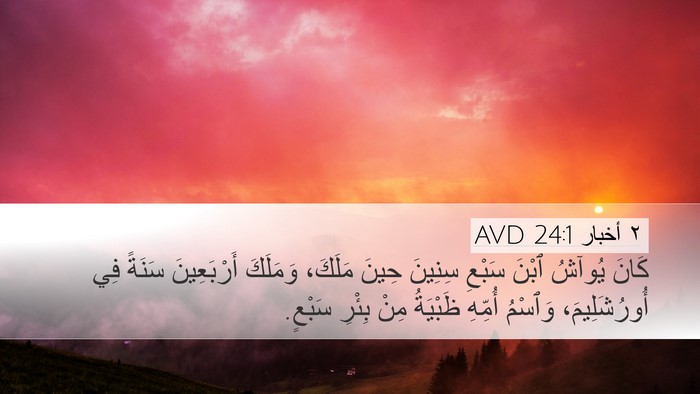 ٢ أخبار 24:1 AVD Bible Verse Image