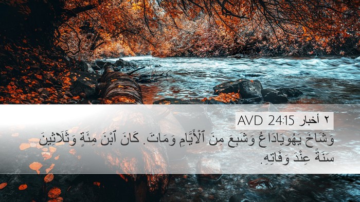 ٢ أخبار 24:15 AVD Desktop Wallpaper - وَشَاخَ يَهُويَادَاعُ - Desktop Bible Verse Wallpaper