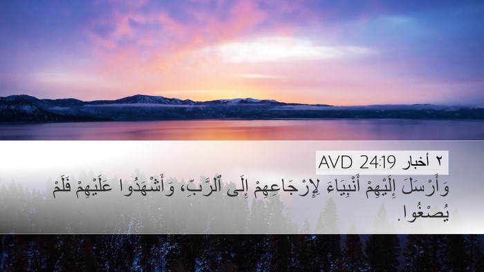 ٢ أخبار 24:19 AVD Desktop Wallpaper - وَأَرْسَلَ إِلَيْهِمْ - Desktop Bible Verse Wallpaper