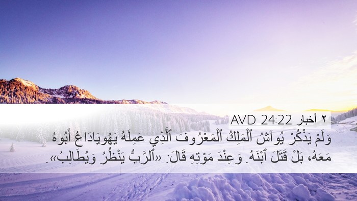 ٢ أخبار 24:22 AVD Bible Verse Image