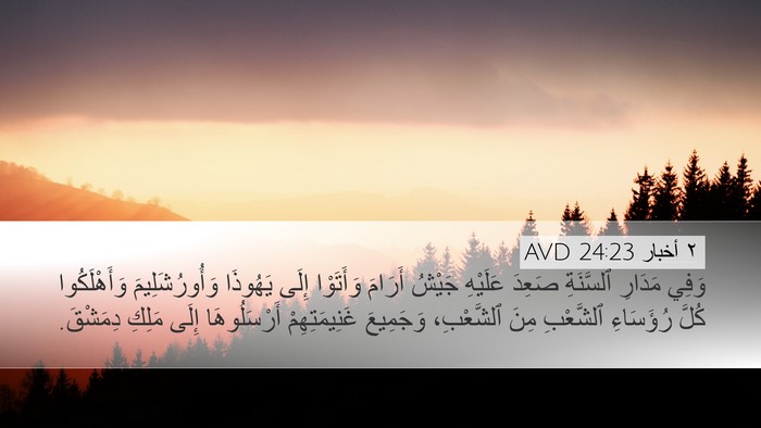 ٢ أخبار 24:23 AVD Desktop Wallpaper - وَفِي مَدَارِ ٱلسَّنَةِ - Desktop Bible Verse Wallpaper