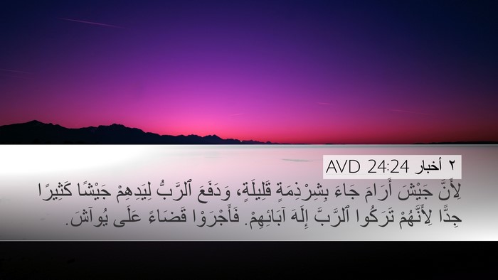 ٢ أخبار 24:24 AVD Bible Verse Image