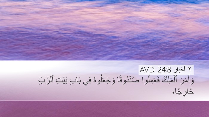 ٢ أخبار 24:8 AVD Bible Verse Image