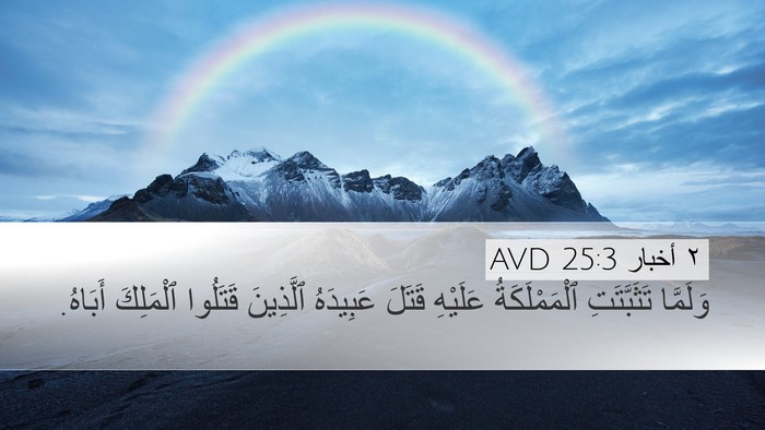 ٢ أخبار 25:3 AVD Bible Verse Image
