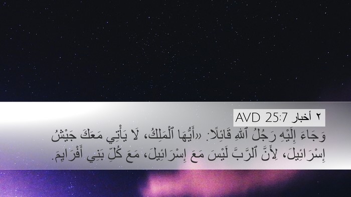 ٢ أخبار 25:7 AVD Bible Verse Image